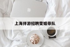 北海上海伴游雇用雯姐带队(你雯姐繁体字)