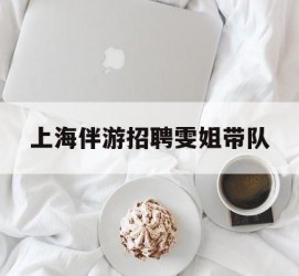 北海上海伴游雇用雯姐带队(你雯姐繁体字)