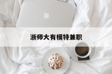 北海浙师大有模特兼职(浙江艺术职业学院模特)