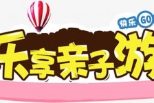 北海亲子游(亲子游活动策划)