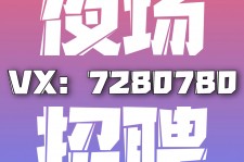 北海商务伴游招聘 全国招聘私人高端伴游酒店纯出大蜜模特招聘一线二线可空降