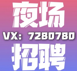 北海商务伴游招聘 全国招聘私人高端伴游酒店纯出大蜜模特招聘一线二线可空降