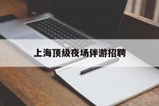 北海上海顶级夜场伴游雇用(上海顶级夜场伴游雇用网)