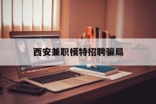 北海西安兼职模特雇用圈套(西安的雇用模特是实的吗)