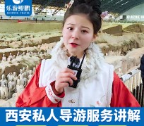 北海北京商务伴游 “网约导游”走红西安 去年近8万人下单体验西安深度游