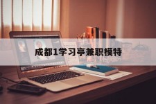 北海成都1进修亭兼职模特(成都青少年模特培训学校)