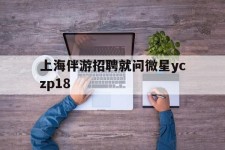 北海上海伴游雇用就问微星yczp18(上海夜场雇用)