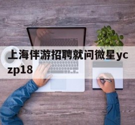 北海上海伴游雇用就问微星yczp18(上海夜场雇用)