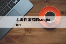 北海上海伴游雇用soujixun(上海伴游雇用月入20)
