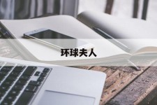 北海全球夫人(全球夫人大赛)
