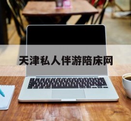 北海天津私家伴游陪床网的简单介绍