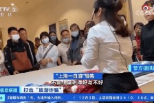 北海上海私人伴游 看·法｜100元游上海？！“旅社”涉嫌诈骗被一窝端