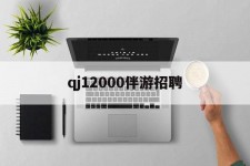 北海包罗qj12000伴游雇用的词条