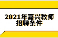 北海嘉兴伴游雇用预约(嘉兴景区雇用)