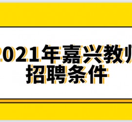 北海嘉兴伴游雇用预约(嘉兴景区雇用)