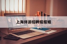 北海上海伴游雇用程程姐的简单介绍