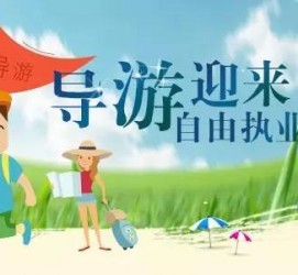 北海私人伴游 “网约导游”到底是正流行 还是不热闹