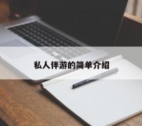 北海私人伴游 私人陪旅游app哪个最好