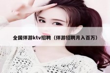 北海私人伴游招聘 全国伴游ktv招聘（伴游招聘月入百万）