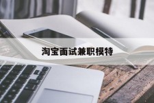 北海淘宝面试兼职模特(雇用5名新人兼职淘宝模特)