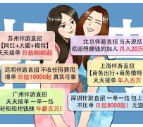 北海北京伴游招聘 高薪招聘伴游背后另有隐情 原是需提供色情服务
