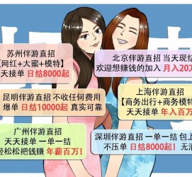 北海北京伴游招聘 高薪招聘伴游背后另有隐情 原是需提供色情服务