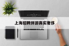 北海上海雇用伴游实在豪侈(上海私家伴游雇用包吃住)