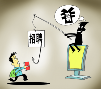 北海北京伴游招聘 58同城等网站上的招聘陷阱：超五千人曾被骗，涉案近亿元