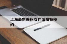 北海上海最新兼职女伴游模特预约的简单介绍